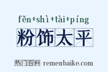 粉饰太平是什么意思的图片